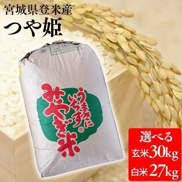 玄米 つや姫 30kg 米 お米 宮城県産 産地直送 送料無料 安い 30キロ 玄米30kg 精米27kg 白米  精米 一等米 ツヤ姫 令和4年産