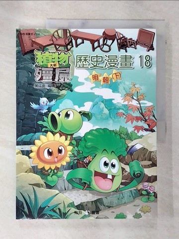【書寶二手書T4／兒童文學_DLQ】植物大戰殭屍：歷史漫畫 18 明朝 下_笑江南