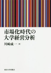 市場化時代の大学経営分析