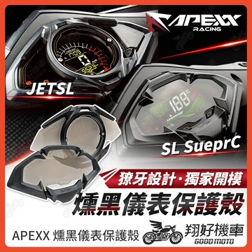【翔好機車】APEXX JET SL 儀錶板 儀表蓋 儀表保護 保護儀表板 儀表 儀表板 JET SL 158