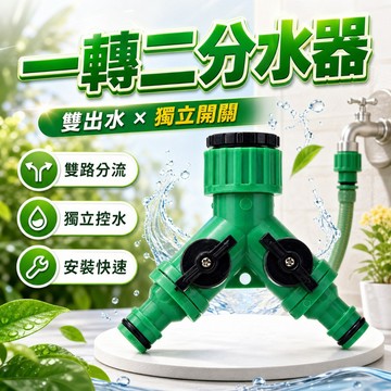 【台灣出貨】水龍頭一轉二｜雙出水分流器｜4分6分轉接頭｜洗車水料分水器｜奶嘴型接頭｜園藝分水器｜水龍頭轉接器