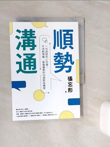 【書寶二手書T8／溝通_WIT】順勢溝通：一句話說到心坎裡！不消耗情緒，掌握優勢的39個對話練習_張忘形