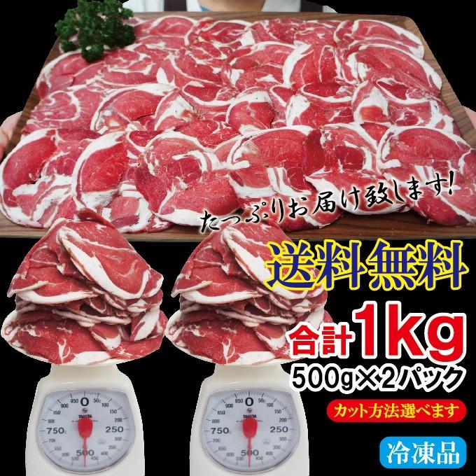 送料無料 ラムロールスライスジンギスカンセット冷凍たっぷり1kg　500g×2パック　選べるカット方法3種類　2セット以上購入でおまけ付　専用たれ付