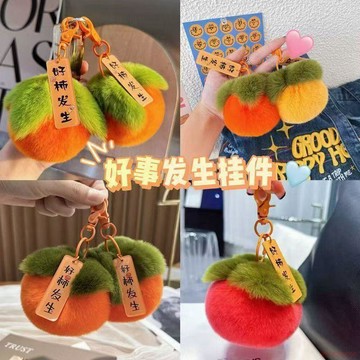 精選好物🌈毛絨柿子掛件可愛書包包掛件毛絨公仔汽車鑰匙扣掛飾好事發生禮品