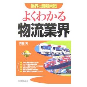 よくわかる物流業界 ／斉藤実