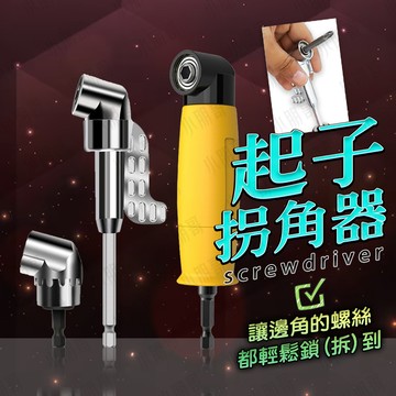 【蝦皮隔日到貨】電動起子拐角器 電動起子 起子彎頭 起子組 電動起子機 電鑽 電動螺絲刀 螺絲起子 起子頭 小朋哥
