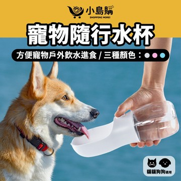 【小島購】 寵物水壺 寵物用品 寵物飲水 狗狗用品 餵水器 寵物隨行杯 活性碳過濾 附贈糧食罐 活性碳寵物隨行水杯