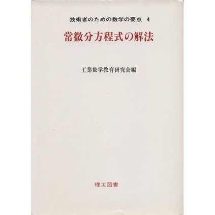 常微分方程式の解法 技術者のための数学の要点４／工業数学教育研究会(編者)