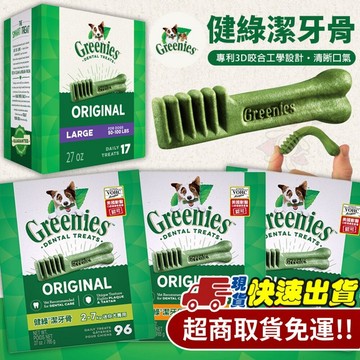 🔥免運2🔥健綠 Greenies 健綠潔牙骨原味 27oz 盒裝 多款尺寸 狗潔牙骨 狗零食『志明陪你養毛孩』