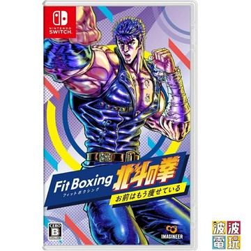 任天堂 Switch 《健身拳擊 北斗神拳 ~你已經瘦了~》 中文版 【波波電玩】