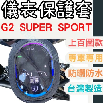 gogoro2 super sport 機車儀表套 機車車罩 機車龍頭罩 螢幕套 儀表套 儀表蓋 車罩 儀錶板 儀表板套