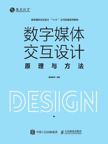 【電子書】数字媒体交互设计原理与方法
