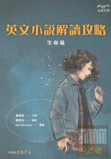 三民高中英文小說解讀攻略：生命篇
