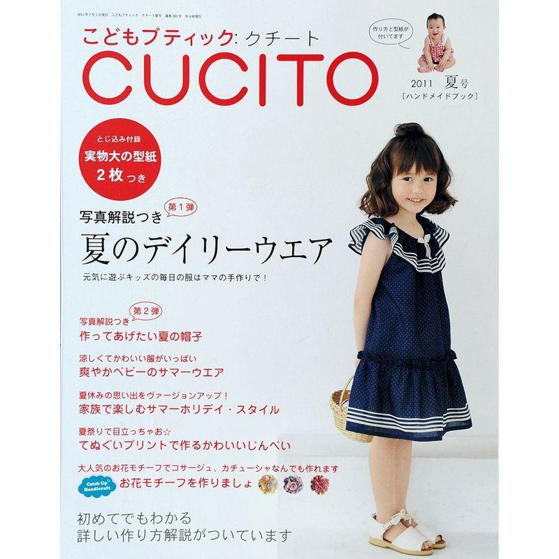 こどもブティック CUCITO (クチート) 2011年 07月号 雑誌