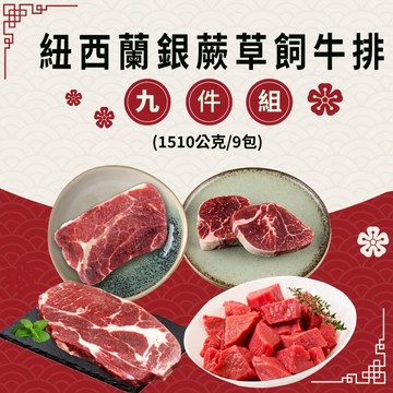 【免運直送】紐西蘭銀蕨草飼牛排9件組(1510公克/9包)