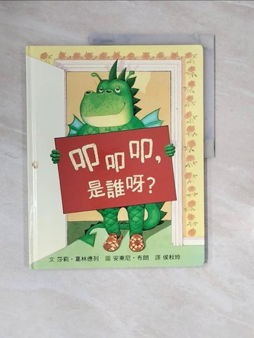【書寶二手書T6／少年童書_ZQP】叩叩叩，是誰呀？_莎莉‧葛林德列