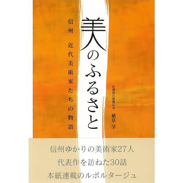 美のふるさと 信州近代美術家たちの物語