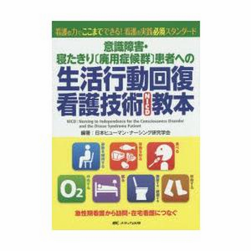 意識障害・寝たきり「廃用症候群」患者への生活行動回復看護技術ＮＩＣＤ教本 看護の力でここまでできる！看護の実践必須スタンダ-  /メディカ出版/日本ヒュ-マン・ナ-シング研究学会（単行本） 意識障害・寝たきり〔廃用症候群〕患者への生活行動回復看護技術