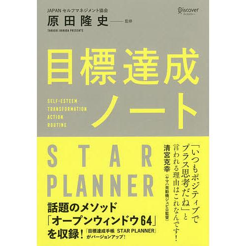 目標達成ノート STAR PLANNER 原田隆史