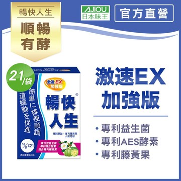 日本味王 暢快人生 激速加強版/MK酵素經典版任選賣場【官方直營店】(幫助順暢/調整體質/促進代謝/輕鬆窈窕)