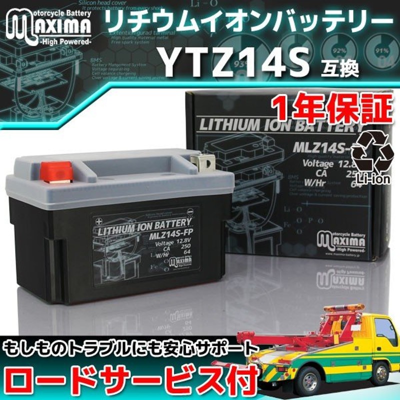 リチウムイオン バイクバッテリー MLZ14S-FP 1年保証 (互換 YTZ14S/YTX12-BS/YTZ12S/YB12B-B2)  ゼファー750RS ZR-7 ZR-7S ZX-7R ZXR750 W800 ZRX1200 DAEG 通販 LINEポイント最大0.5%GET |  LINEショッピング