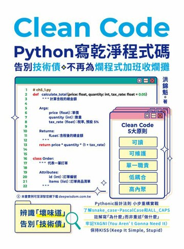 【電子書】Clean Code：Python 寫乾淨程式碼 - 告別技術債，不再為爛程式加班收爛攤