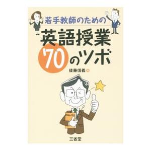 若手教師のための英語授業７０のツボ／後藤信義