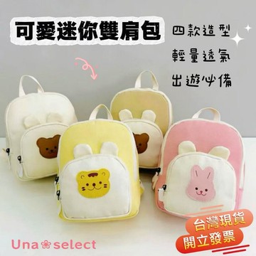 Una❀台灣現貨+發票🌼兒童撞色背包 迷你後背包 旅遊雙肩包 簡約動物兒童包 幼稚園書包 外出包 幼童背包 可愛後背包
