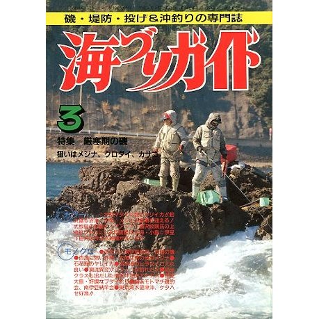 海づりガイド　１９９１年３月号　　＜送料無料＞