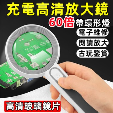 ⚡台灣出貨 高清放大鏡 60倍LED燈放大鏡 手持放大鏡 電子維修放大鏡 看線路板放大鏡 老人閱讀書報 USB充電放大鏡