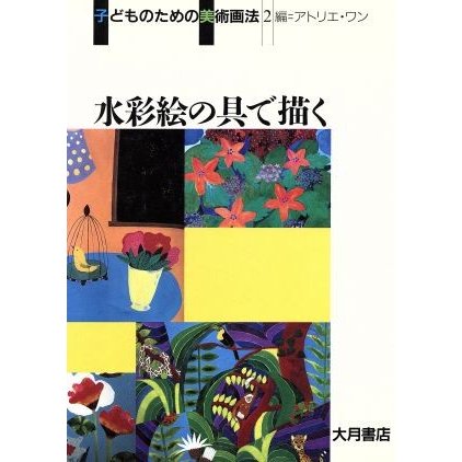 水彩絵の具で描く 子どものための美術画法２／アトリエワン(編者)