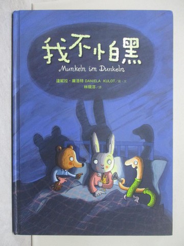 【書寶二手書T1／少年童書_ZHN】我不怕黑_達妮拉‧庫洛特,  林硯芬