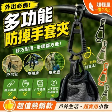 台灣現貨💓多功能防掉手套夾 360°旋轉掛鉤 工作手套夾 戶外手套掛扣 背包掛扣 露營工具掛夾  鑰匙掛扣