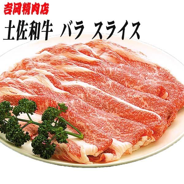 吉岡精肉店厳選 土佐和牛 バラ スライス　500ｇ　冷凍便 高知 高知県産 贈答 プレゼント