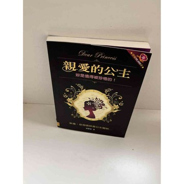 【雷根360免運】【送贈品】親愛的公主 #9成新 #九成新【P-E1441】