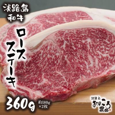 ふるさと納税 淡路市 淡路島和牛 ロースステーキ 360g 約180g×2枚