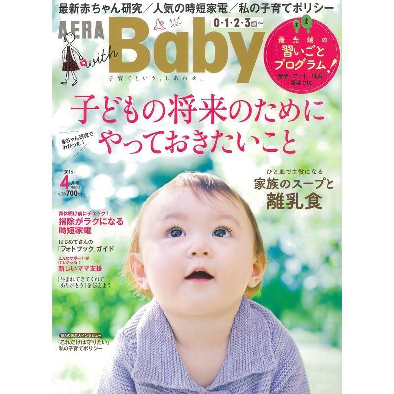 AERA with Baby (アエラ ウィズ ベビー) 2016年 04月号 雑誌