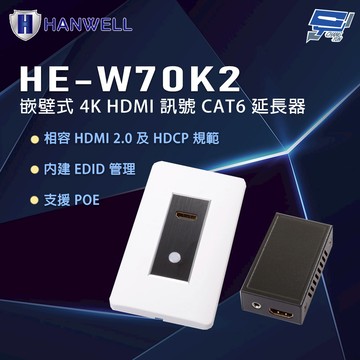 昌運監視器 HANWELL HE-W70K2 嵌壁式 4K HDMI 訊號 CAT6 延長器