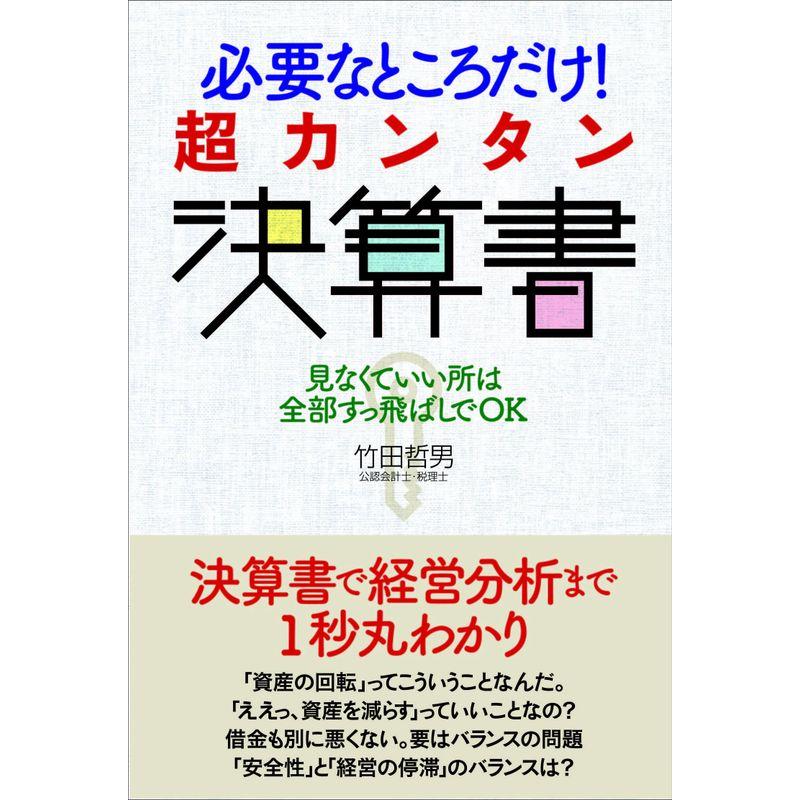 必要なところだけ 超カンタン決算書