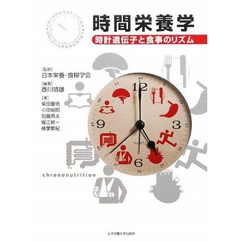 時間栄養学 時計遺伝子と食事のリズム