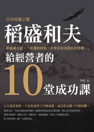 【電子書】稻盛和夫給經營者的十堂成功課