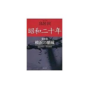 翌日発送・昭和二十年 第8巻 鳥居民