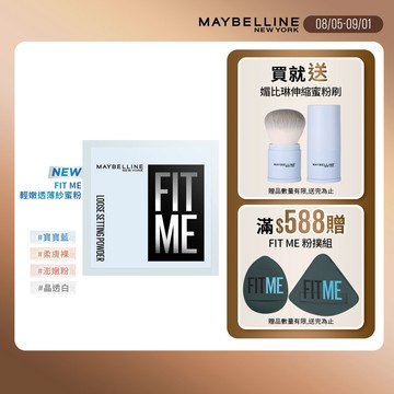 媚比琳FIT ME輕嫩透薄紗蜜粉10g-多款任選