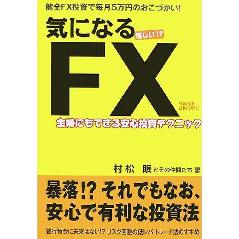 気になるFX 怪しい 主婦にもできる安心投資テクニック 健全FX投資で毎月5万円のおこづかい