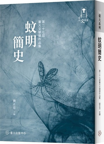 蚊明簡史：第二十七屆臺大文學獎作品集[二手書_良好]