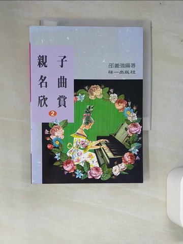 【書寶二手書T5／音樂_XC3】親子名曲欣賞2_邵義強編