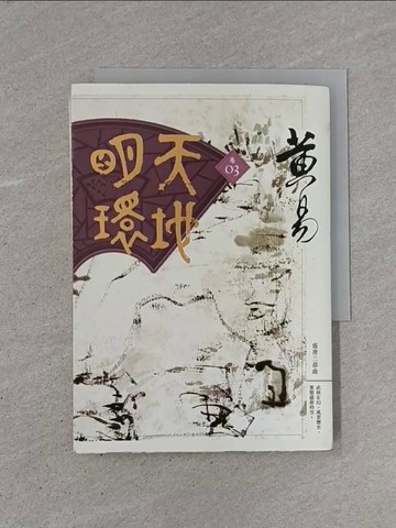 【書寶二手書T1／武俠小說_YB9】天地明環(卷03)_黃易