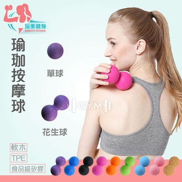 ｜SGS檢驗｜矽膠筋膜球 雙胞胎筋膜球 瑜珈按摩球 雙球按摩 深層筋膜球 花生球 按摩球 肌肉放鬆球 按摩筋膜球 健身