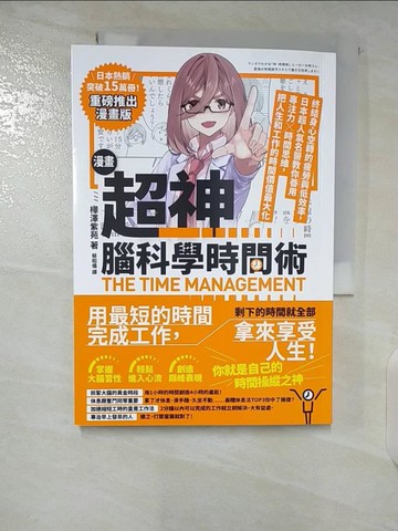 【書寶二手書T2／財經企管_B51】漫畫 超神‧腦科學時間術： 終結身心空轉的疲勞與低效率，日本超人氣名醫教你善用專注力╳時間思維，把人生和工作的時間價值最大化_樺澤紫苑, 蔡昭儀