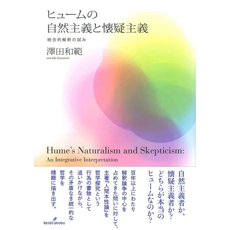 ヒュームの自然主義と懐疑主義 統合的解釈の試み